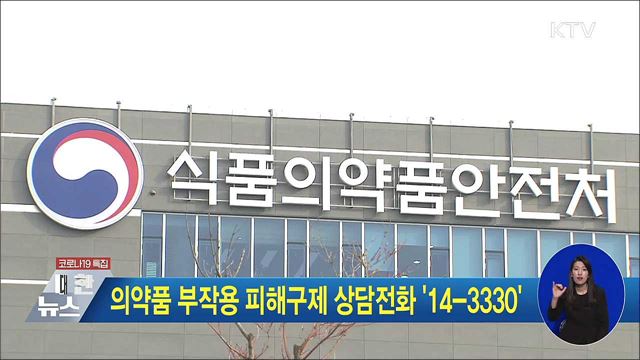 의약품 부작용 피해구제 상담전화 '14-3330'