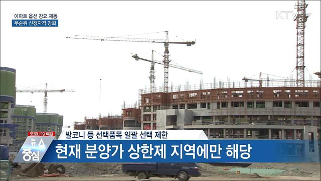 아파트 분양 시 옵션 강요 금지···개별선택 의무화