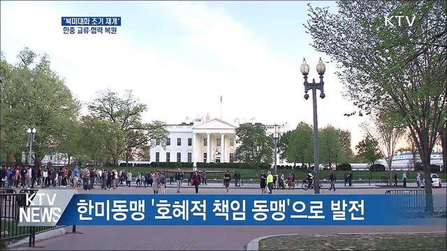 북미대화 '조기 재개'···한중 교류·협력 복원