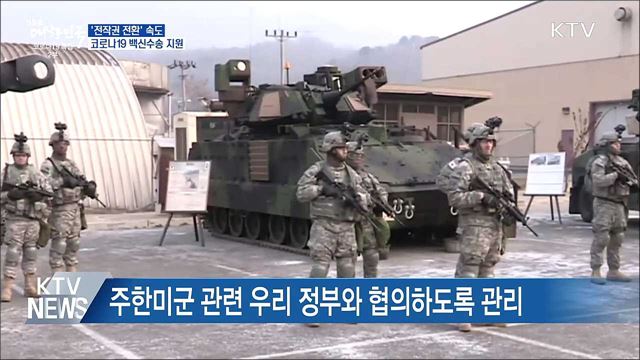 '전작권 전환' 가속···코로나19 백신 수송 지원