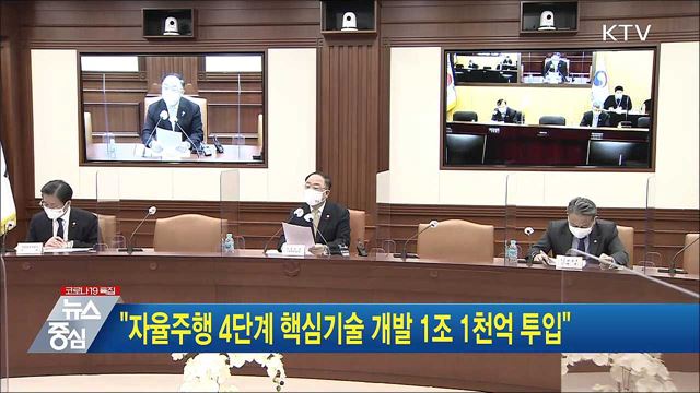 "자율주행 4단계 핵심기술 개발 1조 1천억 투입"