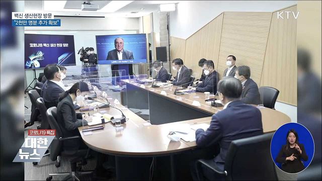 백신 생산현장 방문···"2천만 명분 추가 확보"