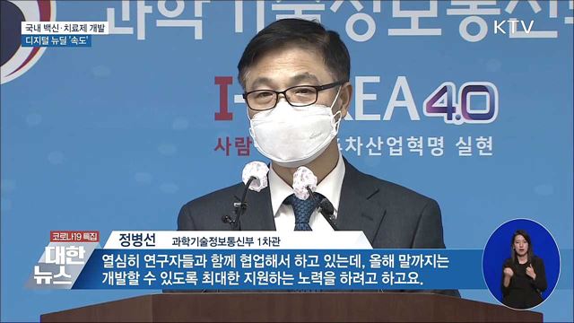국내 백신·치료제 개발···디지털 뉴딜 '속도'