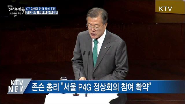 존슨 총리, G7 정상회의 초청 친서···곧 답신 예정