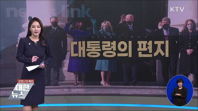 대통령의 편지 [뉴스링크]