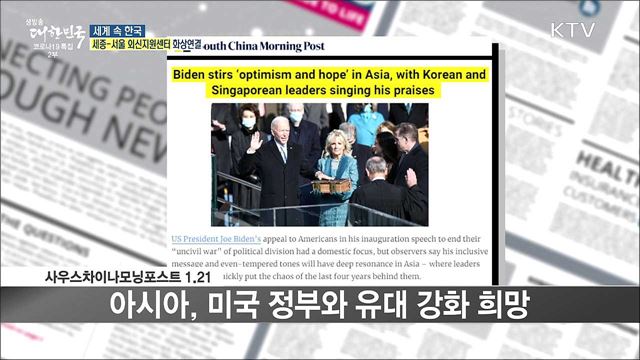 외신 핫 이슈 (21. 01. 22. 17시) [세계 속 한국]
