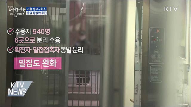 '집단감염' 동부구치소 운영 정상화 추진