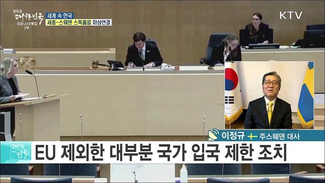 코로나19 위기를 기회로, 한·스웨덴 교류 협력은? [세계 속 한국]