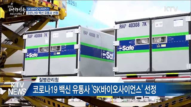 질병관리청, 코로나19 백신 유통사 선정