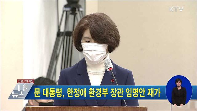 문 대통령, 한정애 환경부 장관 임명안 재가