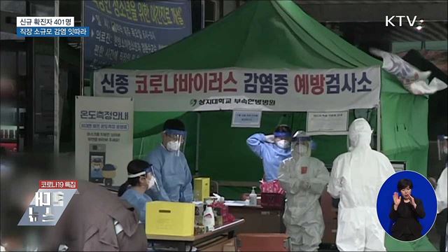 신규 확진 401명···직장 소규모 감염 잇따라