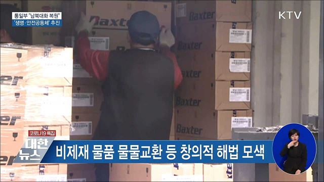 남북대화 복원···'한반도 생명·안전공동체' 추진