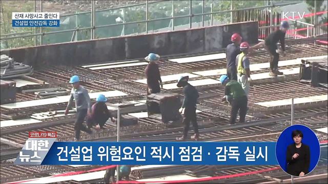 산재 사망사고 줄인다···건설업 안전감독 강화