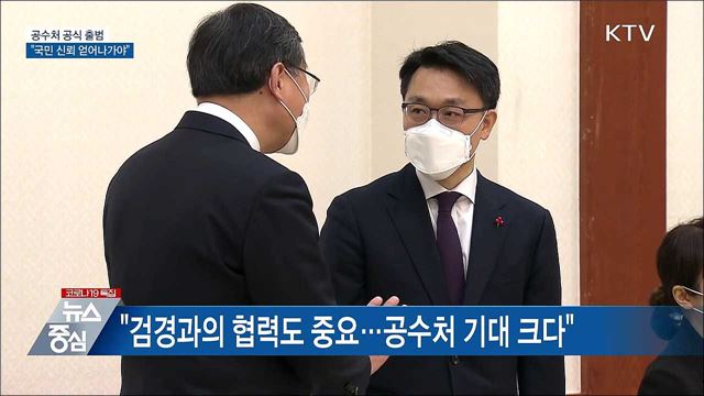 "국민 신뢰 얻어나가야"···공수처 공식 출범