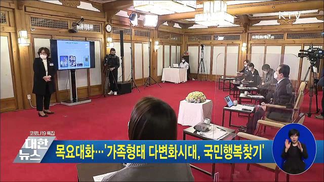 목요대화···'가족형태 다변화시대, 국민행복찾기'