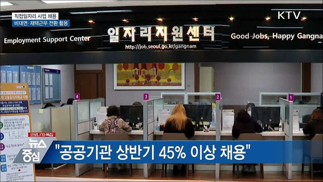 "비대면·재택근무 전환 활용해 직접일자리 채용"