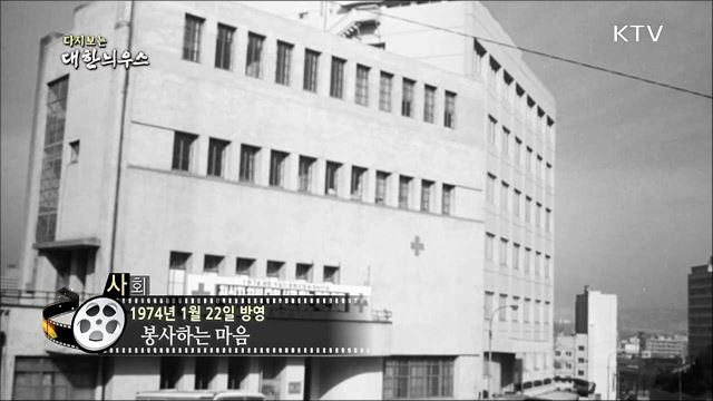 다시보는 대한늬우스 (74. 1. 22)