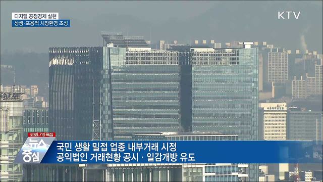 디지털 공정경제 구현···상생·포용적 시장환경 조성