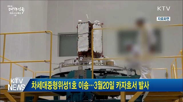 차세대중형위성1호 이송···3월20일 카자흐서 발사