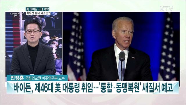 한미동맹, 한반도 평화 강조···'바이든 시대' 대미 외교 전략은?