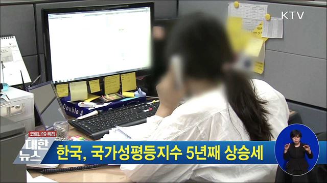 한국, 국가성평등지수 5년째 상승세