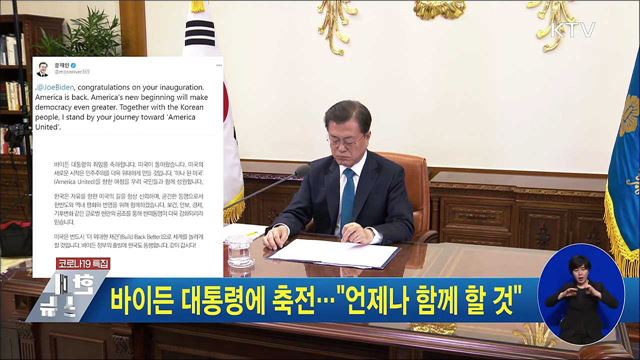 바이든 대통령에 축전···"언제나 함께 할 것"