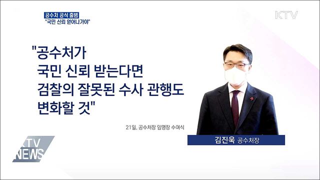 "국민 신뢰 얻어나가야"···공수처 공식 출범