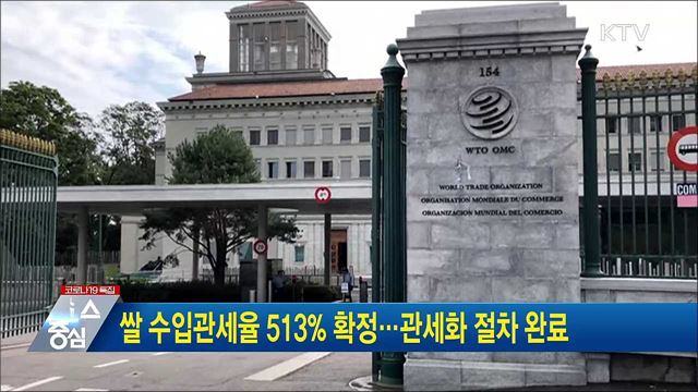쌀 수입관세율 513% 확정···관세화 절차 완료