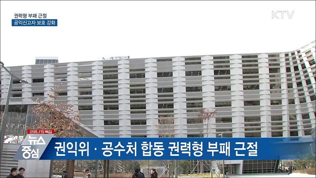 권력형 부패 근절···공익신고자 보호 강화
