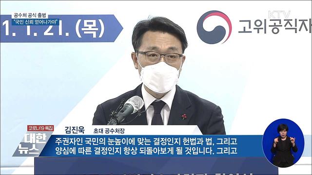 "국민 신뢰 얻어나가야"···공수처 공식 출범