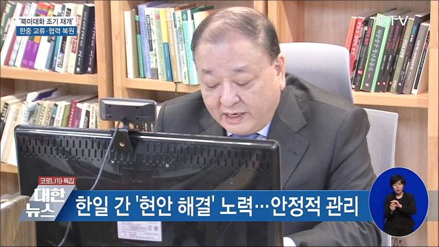 북미대화 '조기 재개'···한중 교류·협력 복원
