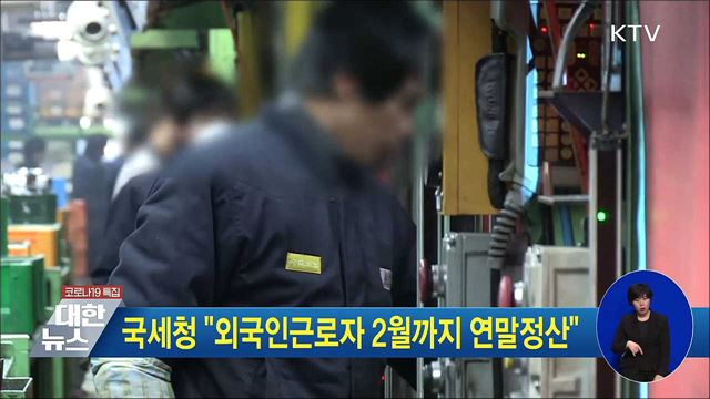 국세청 "외국인근로자 2월까지 연말정산"