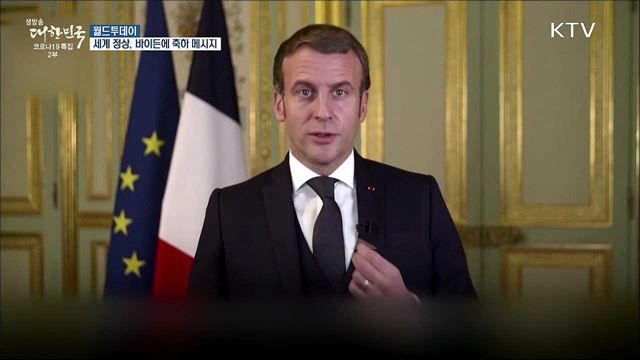 세계 정상, 바이든에 축하 메시지 [월드 투데이]