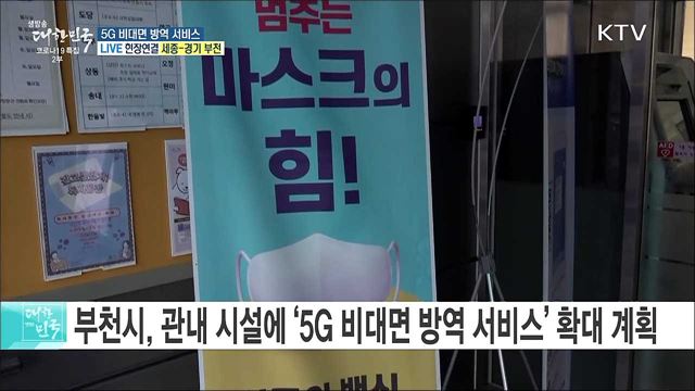 코로나19 대응, 5G 비대면 방역 서비스