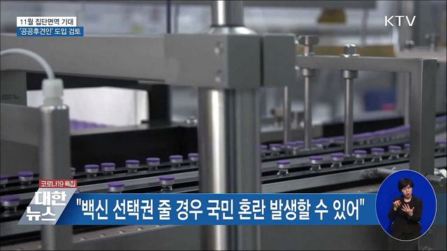 "11월 집단면역 기대···아동학대 '공공후견인' 검토"