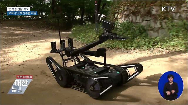 '전작권 전환' 가속···코로나19 백신 수송 지원