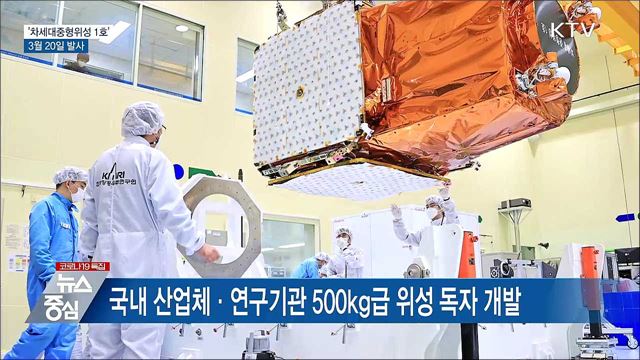 국내 개발 '차세대중형위성 1호' 3월 20일 발사