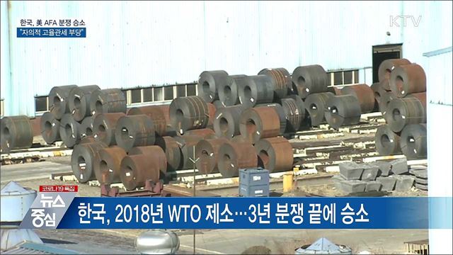 한국, 美 AFA 분쟁 승소···"자의적 고율관세 부당"