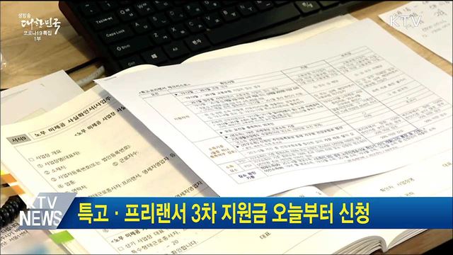 특고·프리랜서 3차 지원금 오늘부터 신청