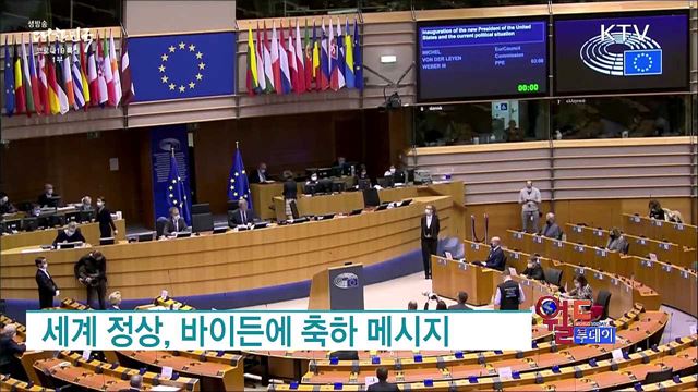 세계 정상, 바이든에 축하 메시지 [월드 투데이]