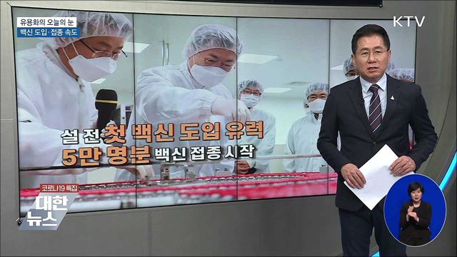 백신 도입·접종 속도 [유용화의 오늘의 눈]