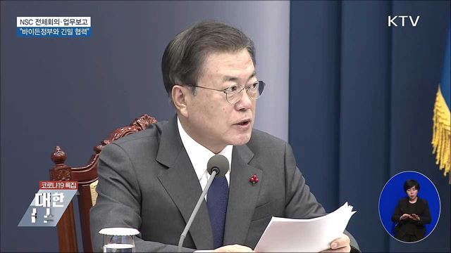 NSC·업무보고···"바이든정부와 긴밀 협력"