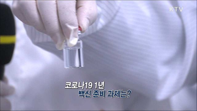 백신 2천만 명분 추가 확보 전망 / 美 바이든 시대 개막···한반도 새로운 외교 전략은?