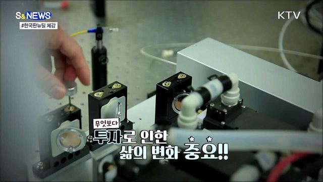 한국판 뉴딜을 체감하는 다양한 방법 [S&News]