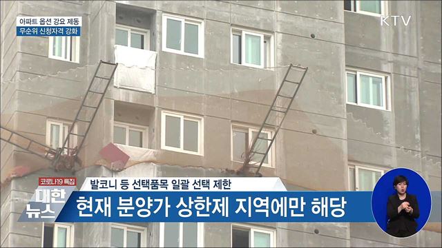 아파트 분양 시 옵션 강요 금지···개별선택 의무화