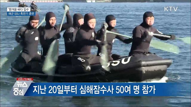 '한겨울 바다 입수'···해군 SSU 혹한기 훈련