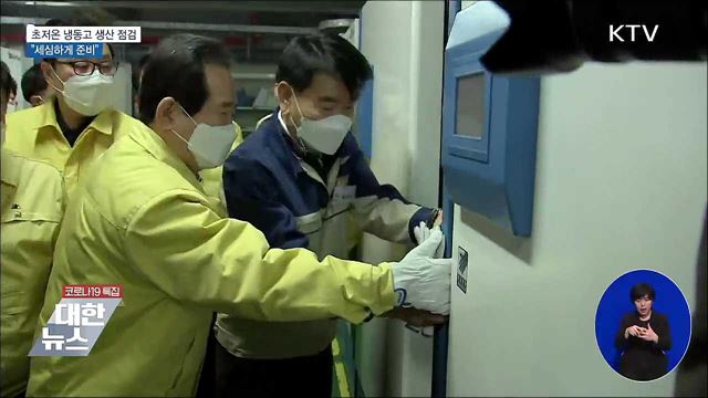 '백신 보관' 냉동고 생산현장 점검···"세심하게 준비"