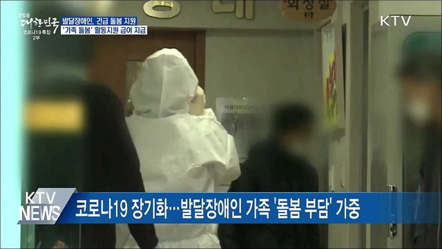 발달장애인, '가족 돌봄'에도 활동지원 급여 지급