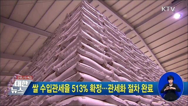 쌀 수입관세율 513% 확정···관세화 절차 완료