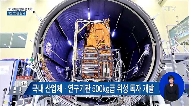 국내 개발 '차세대중형위성 1호' 3월 20일 발사